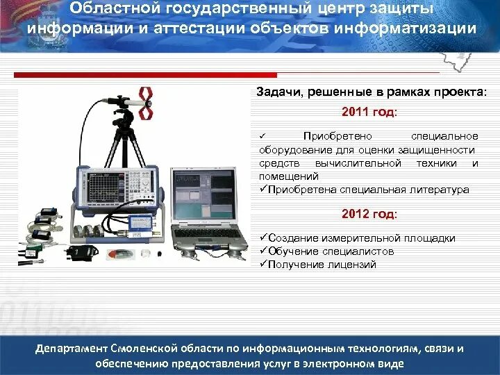 Объект информатизации пример. Объект информатизации. аттестация объектов информатизации. объект информатизации примеры. оборудование для аттестации объектов информатизации.