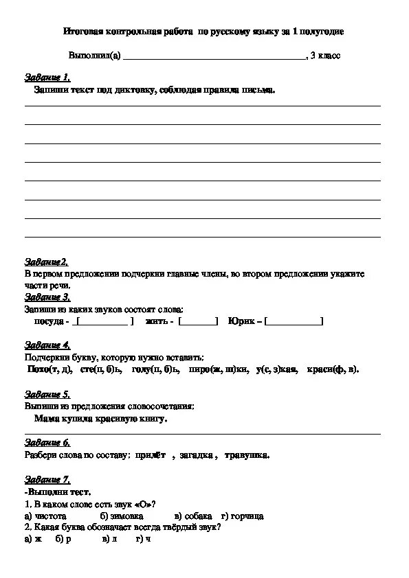 Родной русский язык контрольная работа 3 класс. Итоговая контрольная работа за 1 класс по русскому языку. Итоговая проверочная работа по русскому языку 1 класс. Итоговые контрольные работы по русскому языку 1 класс гимназия. Итоговая контрольная работа 1 класс русский язык.