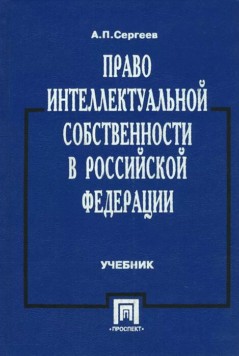 право книга. право интеллектуальной собственности учебник. скловский. право собственности учебник. ревинский о.
