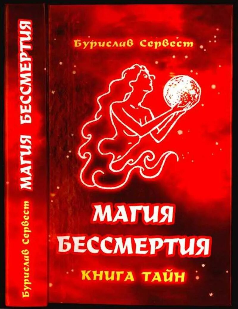 Магия бессмертия бурислав сервест. Книга магия бессмертия. Бурислав сервест.. Магия бессмертия. Книга тайн сервест бурислав книга. Книга тайн магия бессмертия pdf. Книга тайн 1 4