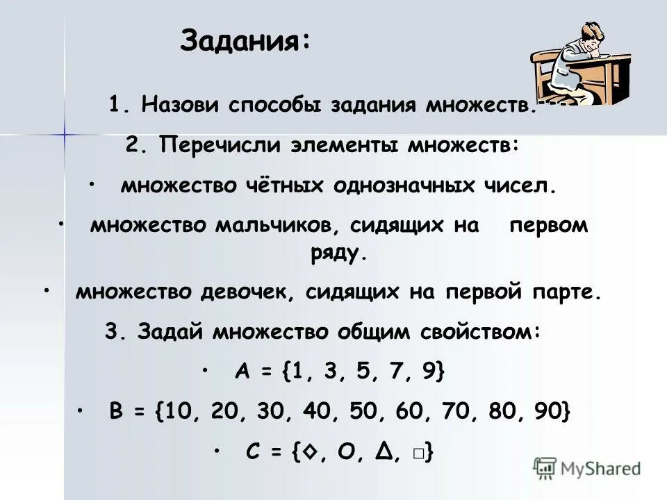 Перечислите элементы счета. Множество однозначных чисел. Множества способы задания множеств. Числовые множества задания.