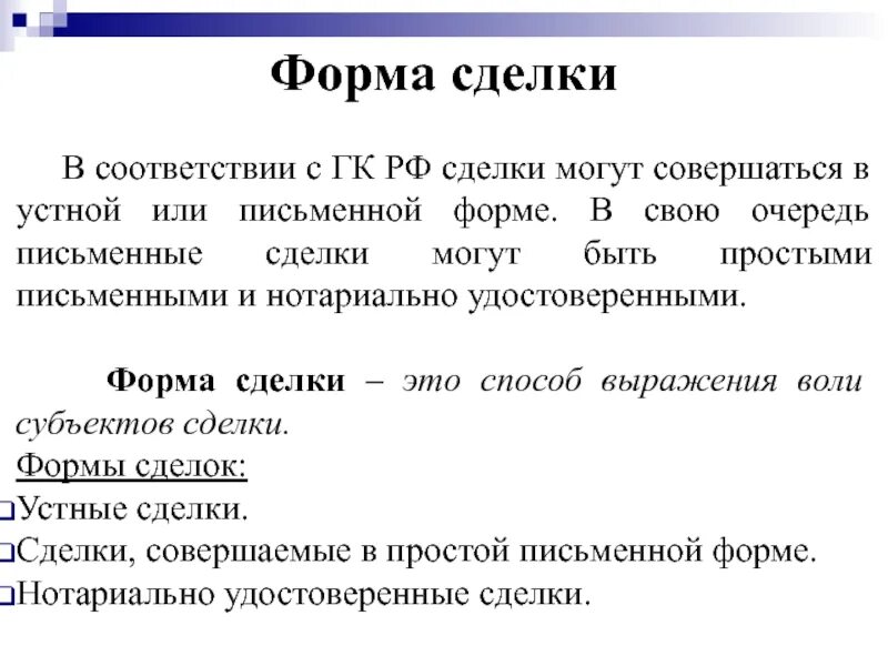 Форма сделки устная простая письменная нотариальная. Сделки могут совершаться:. Формы сделок. Виды сделок устные и письменные. В устной форме могут совершаться сделки:.