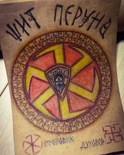 Перунов тату