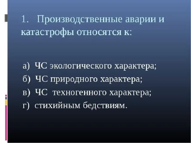 Производственные аварии и катастрофы тест. Производственные аварии и катастрофы относятся к ЧС. Производственные аварии и катастрофы относятся к ЧС характера. Производственные аварии и катастрофы относятся к. Что относится к природным катастрофам.