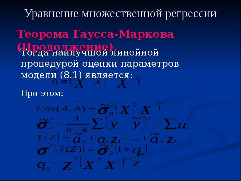 Интерпретация параметров линейной множественной регрессии. Уравнение множественной регрессии формула. Параметры множественной регрессии. Оценочное уравнение множественной регрессии. Оцененное уравнение множественной линейной регрессии.