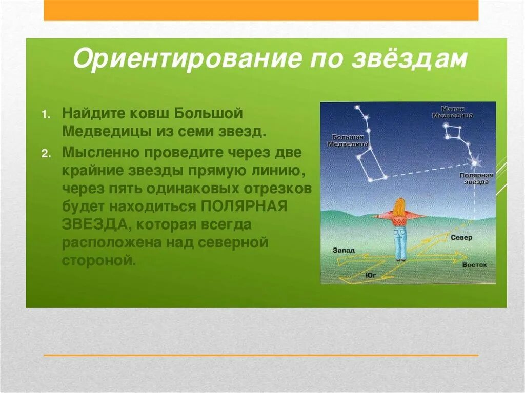 Ориентирование по солнцу 2 класс. Способы ориентирования по звездам. Способы ориентирования на местности по звездам. Способы ориентирования по солнцу и звездам. Способы ориентирования по полярной звезде.