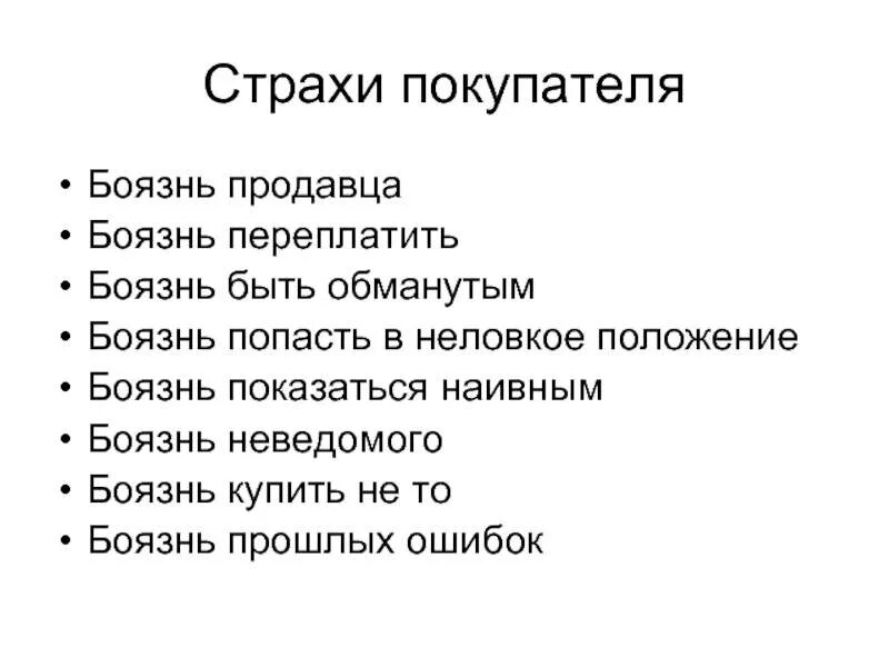 Страхи покупателя. Основные страхи клиентов. Страхи продавца. Страхи потенциальных клиентов.