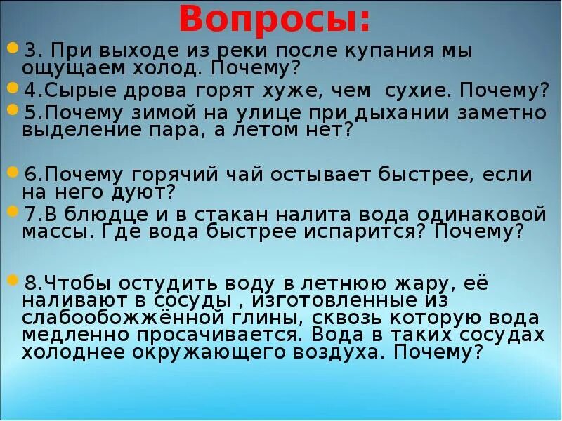 Почему чай остывает. При выходе из реки мы ощущаем холод почему. При выходе из реки после купания мы ощущаем холод почему. Сырые дрова горят хуже чем сухие почему. При выходе из реки ощущается холод почему.