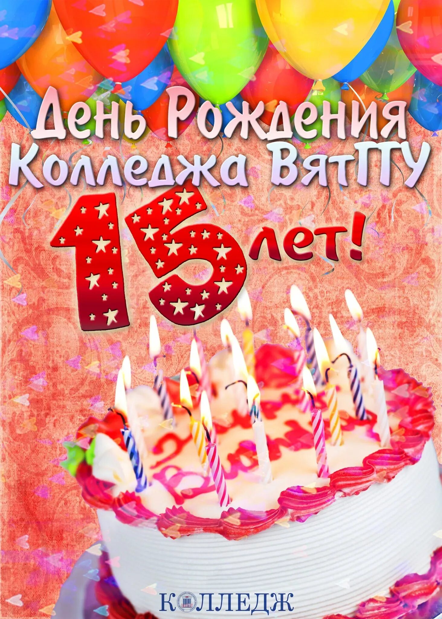 С днём рождения 15 лет. С днём рождения 15 лет девочке. Открытка с днём рождения 15 лет. С днём рождения внука 15 лет.