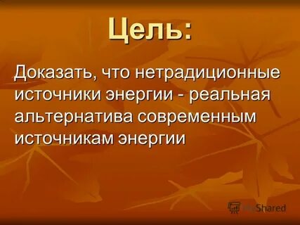 Цель доказать