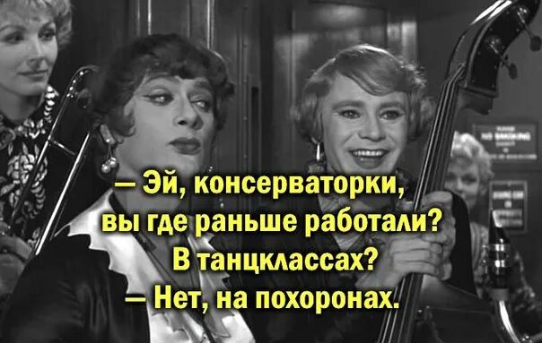 В джазе только девушки недостатки. Джо э Браун в джазе только девушки. Фразы из в джазе только девушки. В джазе только девушки цитаты. Консерваторки в джазе только девушки.