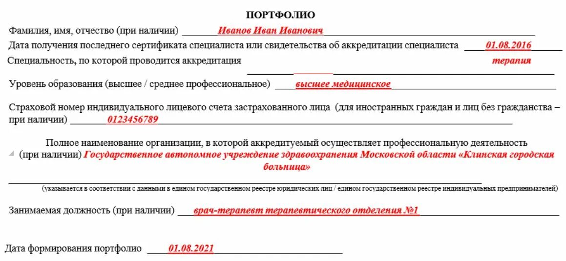Образец заполнения заявления на аккредитацию врача. Портфолио врача для аккредитации образец заполнения. Отчет для аккредитации врача образец. Образец заявления на аккредитацию медицинского работника.
