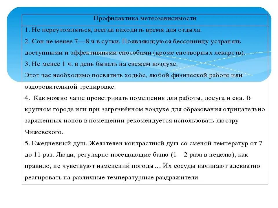 Профилактика метеозависимости. Метеочувствительность профилактика. Профилактика метеочувствительности людей. Методы профилактики метеочувствительности.