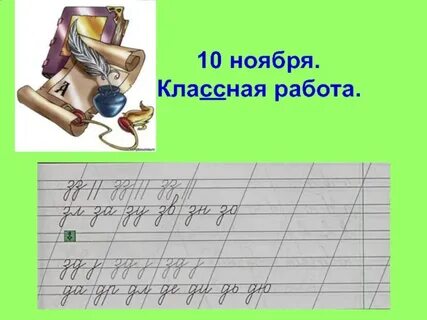 Десятое ноября классная работа