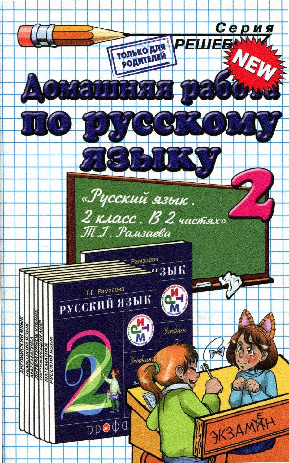 Домашняя работа по русскому языку. Домашняя работа по русскому язик. Домашние работы по русскому языку. Готовое домашнее задание по русскому языку.