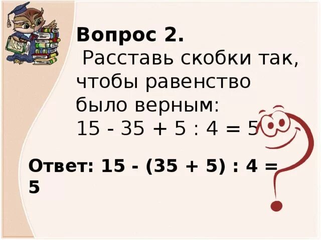 Как нужно расставить скобки. Расставь скобки. Расставь скоб. Расставь знаки и скобки так. Расставить скобки так чтобы равенства были верными.