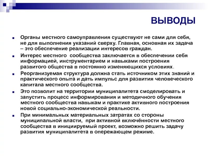 Деятельность в органах местного самоуправления осуществляется. Местное самоуправление вывод. Вывод органы местного самоуправления. Местное самоуправление презентация. Заключение местное самоуправление.