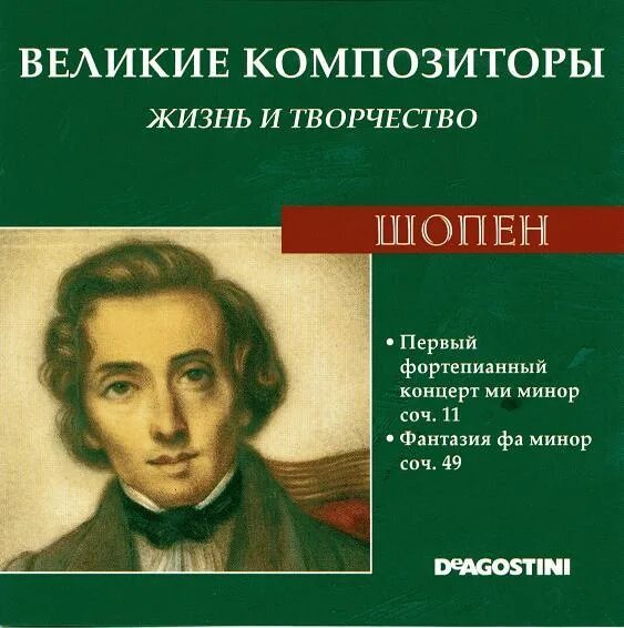 5 великие композиторы. Шопен великий композитор. великие композиторы жизнь и творчество. великие композиторы коллекция классики. деагостини великие композиторы.