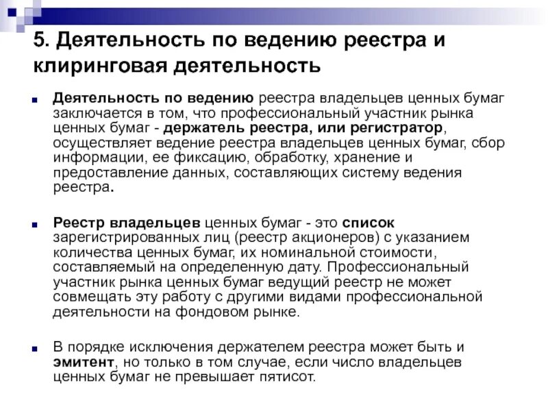 Ведение реестра владельцев ценных бумаг. Клиринговая деятельность это. Проф участники РЦБ деятельность по ведению реестров. Доклад деятельность по ведению реестра владельцев ценных бумаг.