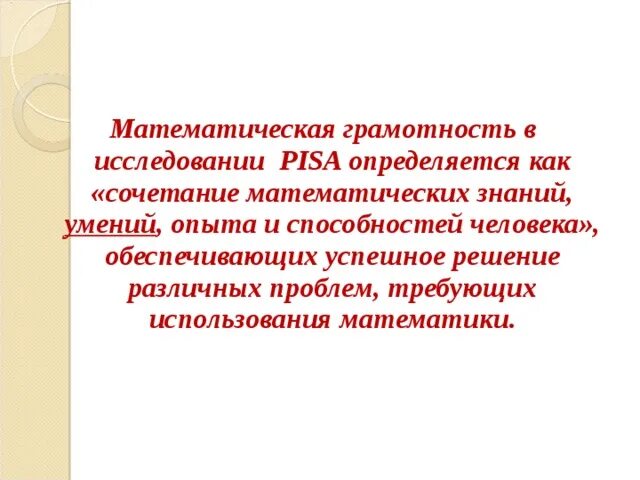 Математическая грамотность. Что такое математическая грамотность исследование Пиза. Математическая грамотность понятие. Математическая функциональная грамотность. Крупногабаритный товар математическая грамотность 8 класс ответы