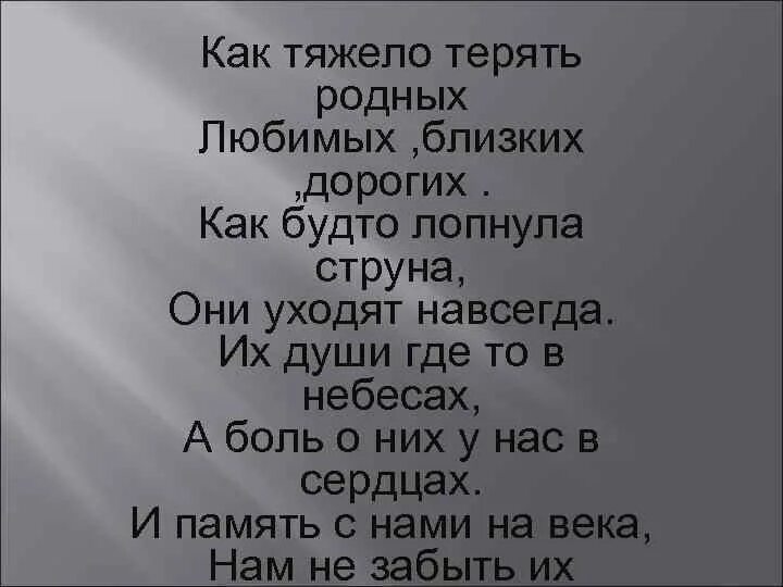 Хочу родную тетю. Как тяжело терять родных и близких стихи. Цитаты о потере близкого родного человека. Стихи когда теряешь родных людей. Тяжело терять близких и родных людей.