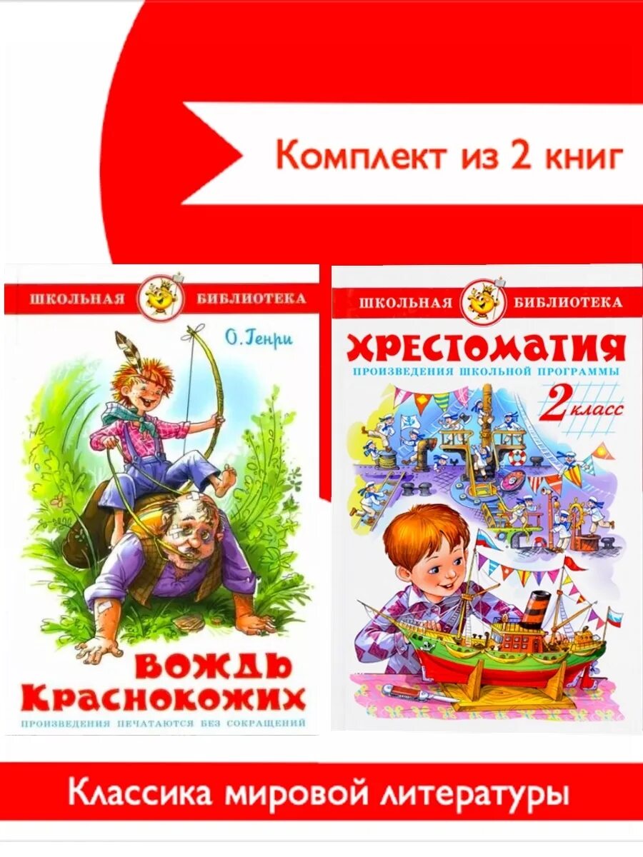 Лучшие школьные произведения. Произведения из школьной программы. Книга хрестоматия 2 класс. Романы школьной программы. Хрестоматия для внеклассного чтения 2 класс самовар.