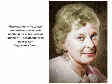 Вирджиния сатир