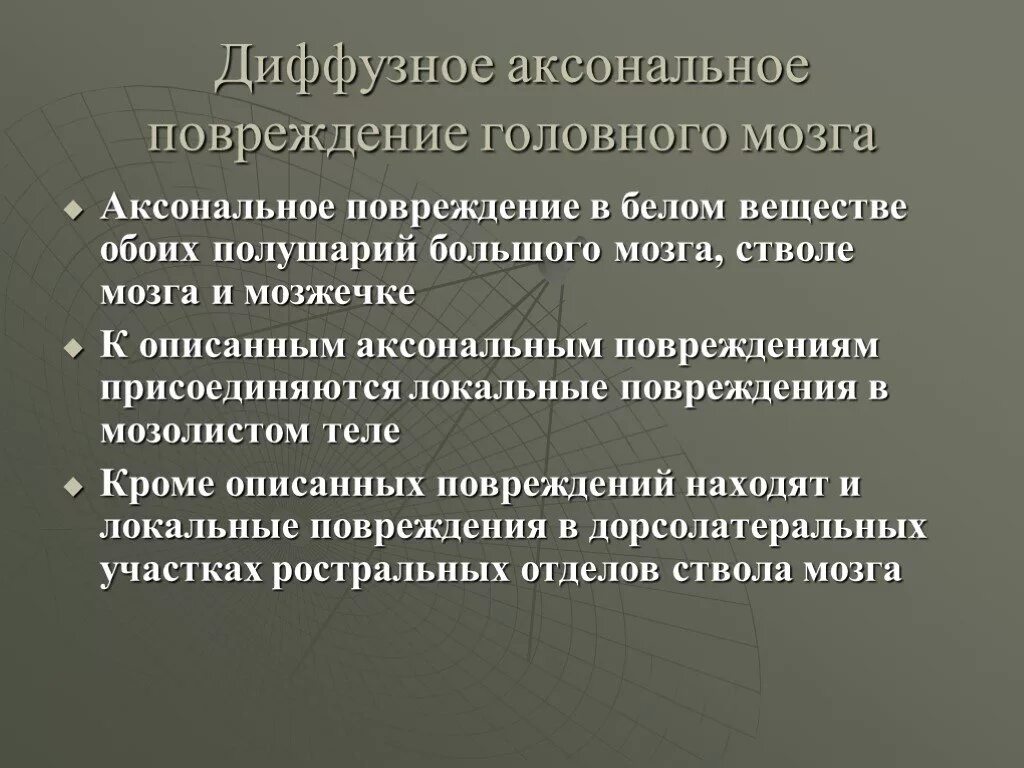 Диффузная травма мозга. Аксональные повреждения головного мозга. Диффузное аксональное повреждение головного мозга. Диффузное аксональное повреждение головного мозга клиника. Диффузное аксональное повреждение классификация.