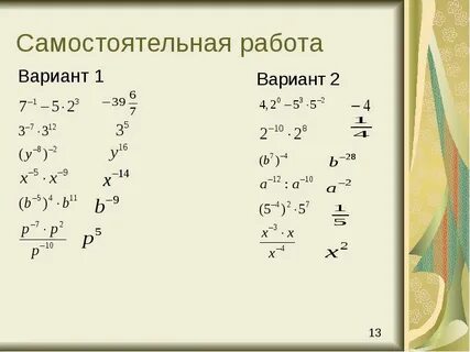 Целая степень 8 класс самостоятельная