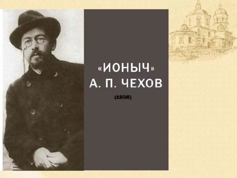 Чехов. Ионыч. Семья Туркиных иллюстрации.