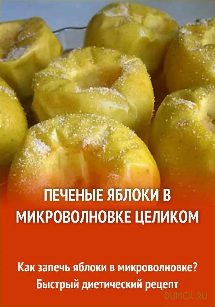 Печеные микроволновке рецепт. Печёные яблоки в микроволновке. Запечённые яблоки в микроволновке. Печёные яблоки в микроволновке рецепт. Запечённые яблоки в микроволновке рецепт.