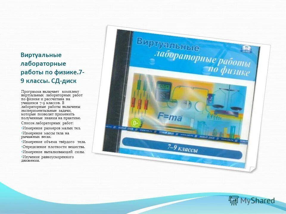 виртуальные лабораторные работы по физике. физика виртуальные лабораторные работы. физика 10-11 классы виртуальные лабораторные работы. виртуальные лабораторные работы 7 9 классы. лаборатория по физике 7 класс.