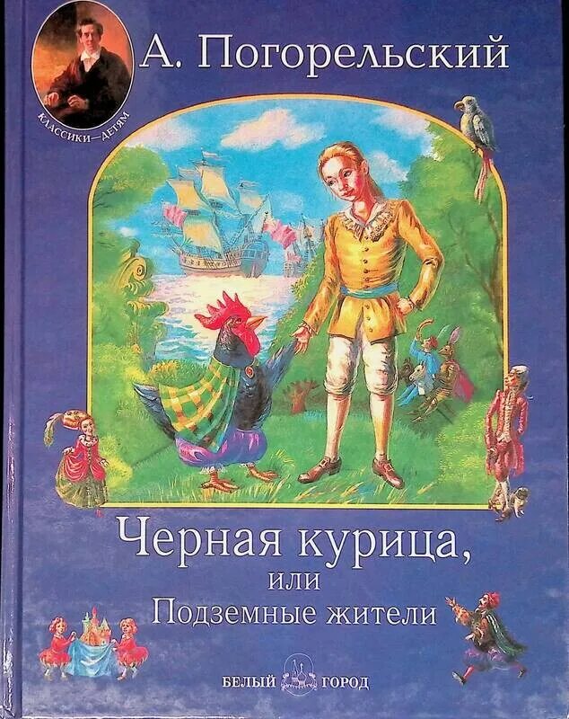 Погорельский Антоний "черная курица, или подземные жители". Антоний Погорельский черная курица 1829. Книга Антония Погорельского черная курица или подземные жители. Черная курица. Погорельский а.. Повесть погорельский черная курица