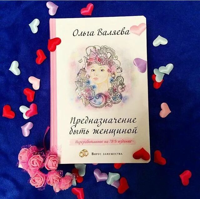 Предназначение женщины читать. Предназначение быть женщиной книга. ккига предназначение быть денщино. предназначение женщины книга. валяева предназначение быть женщиной.