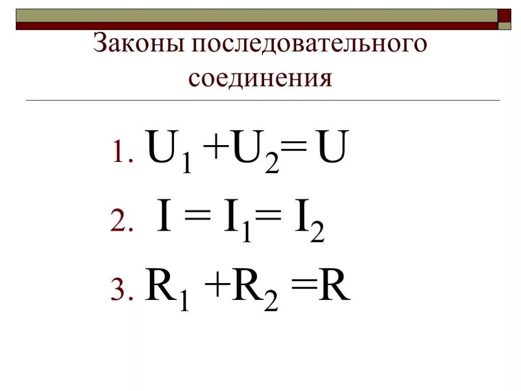 Параллельное соединение проводников формулы. I i1 i2 формула. Последовательное и параллельное соединение проводников формулы. Последовательное соединения i=i1.