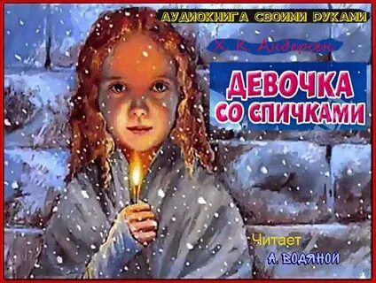 Отзывы девочка со спичками