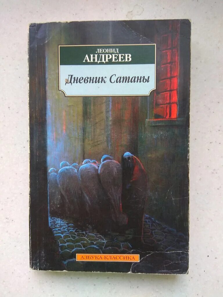 Андреев книга читать. Дневник сатаны Леонид Андреев. Дневник сатаны книга. Андреев л.н. "дневник сатаны". Леонид Николаевич Андреев дневник сатаны.