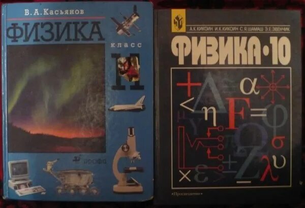 Физика 10-11 класс перышкин. Учебники физики в 2000 году. Учебник по физике 10-11 класс. Физика 10-11 учебник.