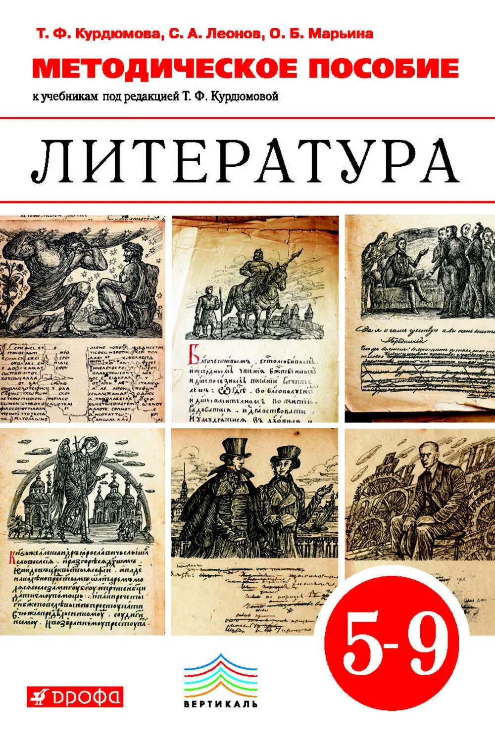 Умк литература 5 9 класс. Учебно-методический комплекс т. ф. курдюмовой. т.ф.курдюмова литература 5 класс. умк по литературе под редакцией т.ф курдюмовой. умк курдюмова литература 5 класс.