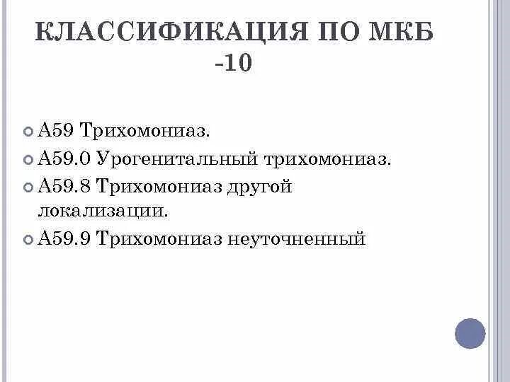 Код мкб кольпит. Уреаплазменная инфекция код мкб 10. Мкб 10 трихомониаз код. Трихомонады код по мкб 10. Уреаплазмоз код по мкб 10 у взрослых.