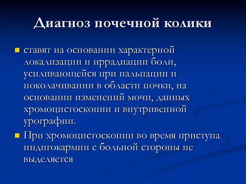 Колики диагноз. Почечная колика диагностика. Исследования при почечной колике. Почечная колика диагноз. Методы исследования при почечной колике.