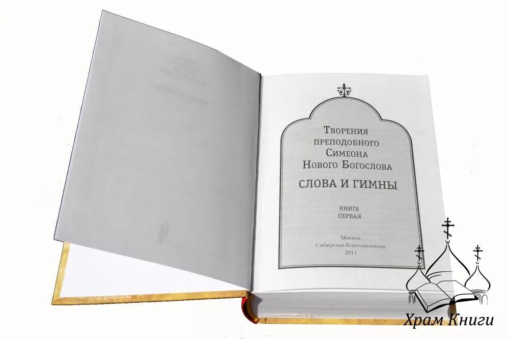 гимны преподобного симеона богослова читать. симеон новый богослов книги. симеон новый богослов - творения и гимны. преподобный симеон новый богослов. преп.