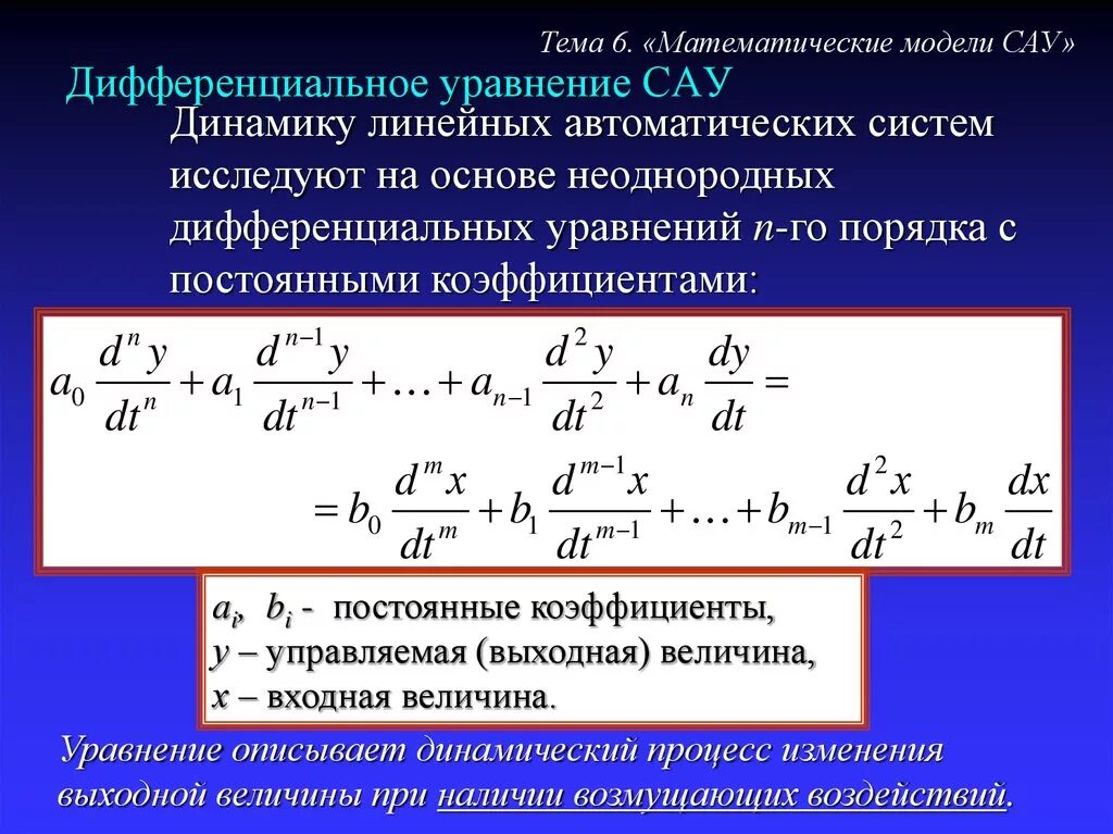 Уравнение модели. Составление дифференциальных уравнений САУ. Уравнение динамики САУ. Уравнение динамики системы автоматического управления. Дифференциальное уравнение САУ.