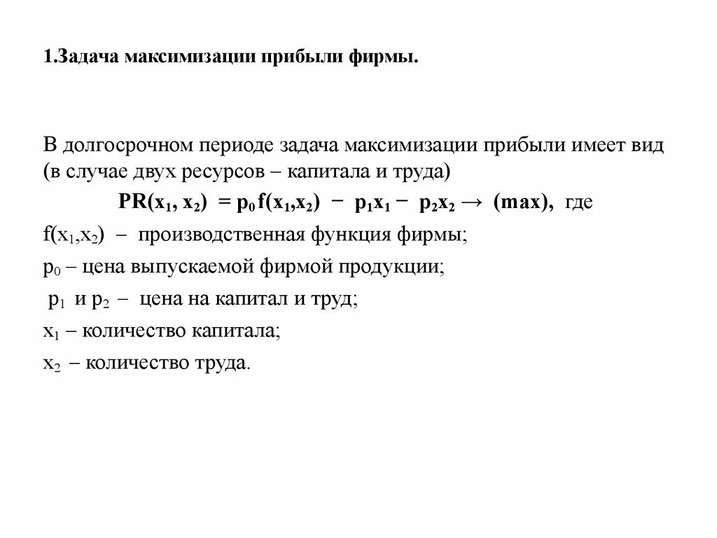 На получение максимальной прибыли цель. Задача максимизации прибыли. В задаче о максимальной прибыли:. Задача максимизации прибыли фирмы. Решения приводящие к максимизации прибыли.