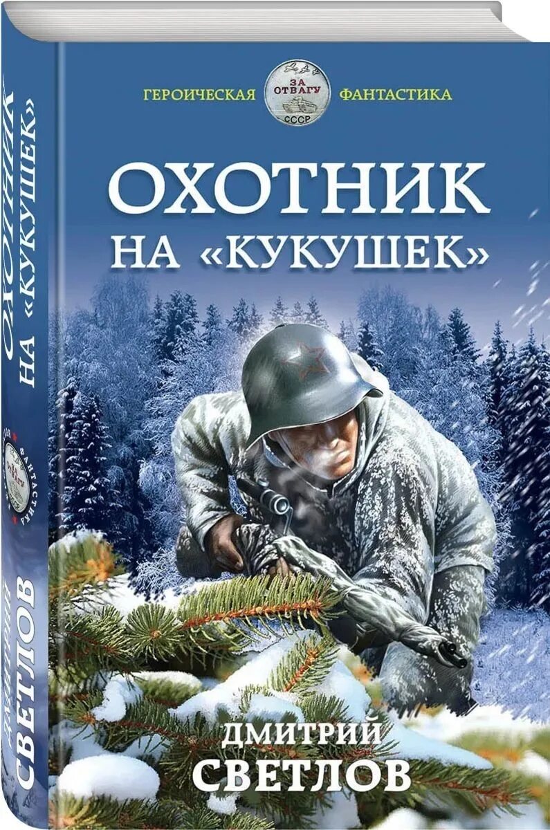 Книга охотник отзывы. Книга охотник. Охота на кукушку.