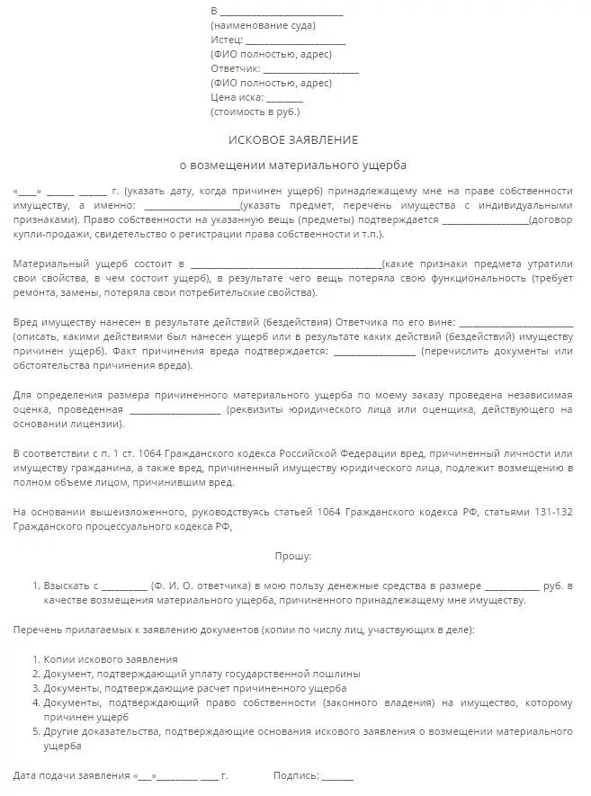 Исковое заявление о возмещении вреда образцы. Исковое заявление о возмещении ущерба пример. Исковое заявление о возмещении вреда пример. Заполненное исковое заявление о возмещении материального ущерба. Образец искового заявления о компенсации материального вреда:.