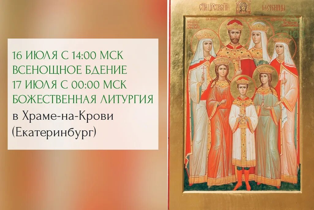 Служба царственным страстотерпцам