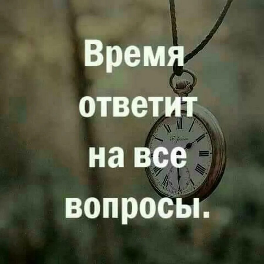 На все вопросы ответит время. Всему своё время цитаты. На все вопросы ответит время цитаты. Надпись всему свое время. На этот вопрос дают простой