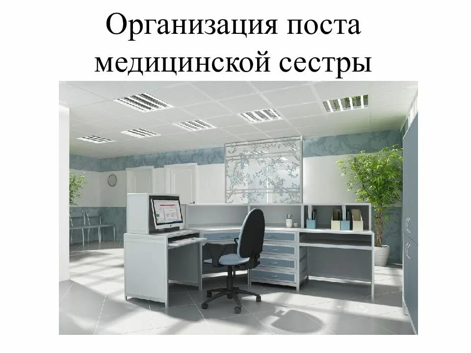 Оснащение сестринского поста терапевтического отделения. Работа поста медицинской сестры. Оснащение поста медицинской сестры терапевтического отделения. Работа поста медицинской сестры. Организация работы сестринского поста.