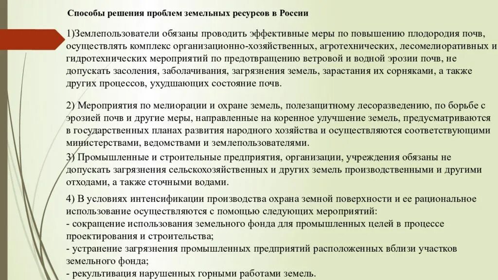 Проблемы земельных отношений. Проблемы земельных ресурсов. Пути решения проблем земельных ресурсов. Проблемы земельных ресурсов и пути их решения. Пути решения Мировых проблем земельных ресурсов.